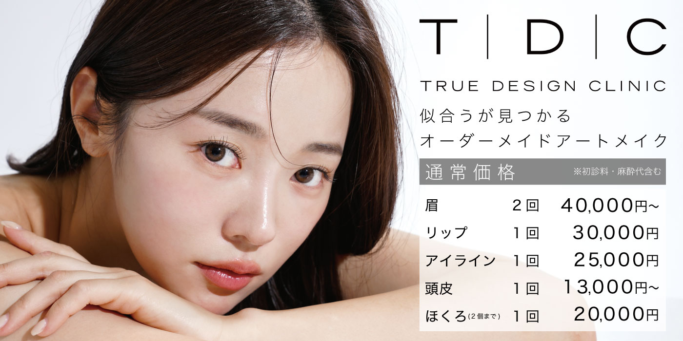 TRUE DESIGN CLINIC アートメイク 似合うが見つかるオーダーメイドアートメイク