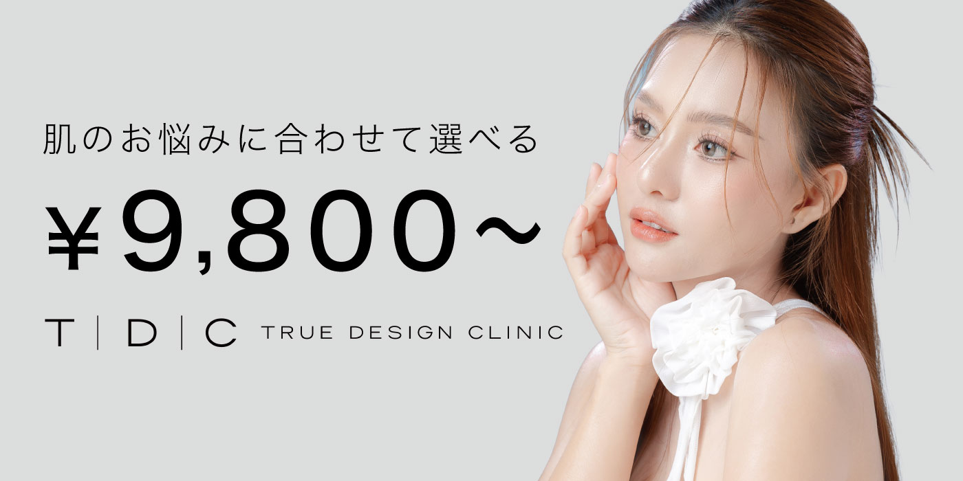 トゥルーデザインクリニック 肌のお悩みに合わせて選べる ¥9,800〜