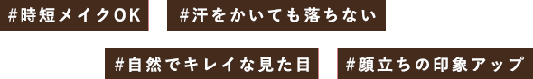 #時短メイクOK #汗をかいても落ちない