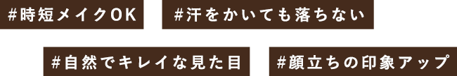 #時短メイクOK #汗をかいても落ちない