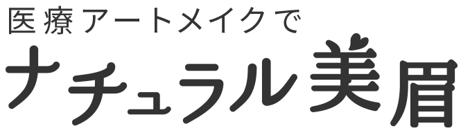 医療アートメイクでナチュラル美眉