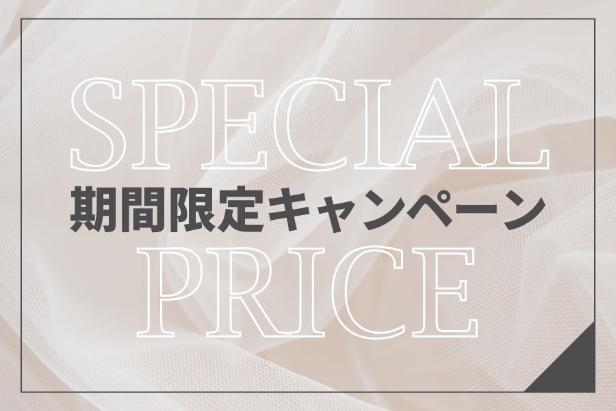 期間限定キャンペーン