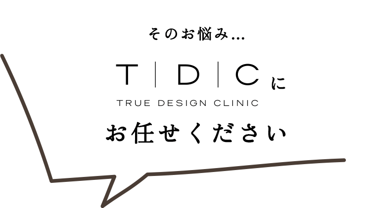 そのお悩み…TDCにお任せください