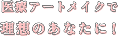 医療アートメイクで理想のあなたに！