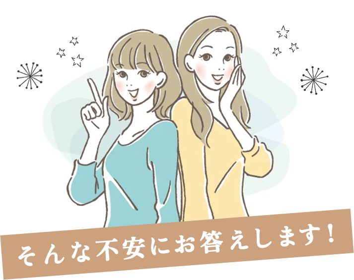そんな不安にお答えします!