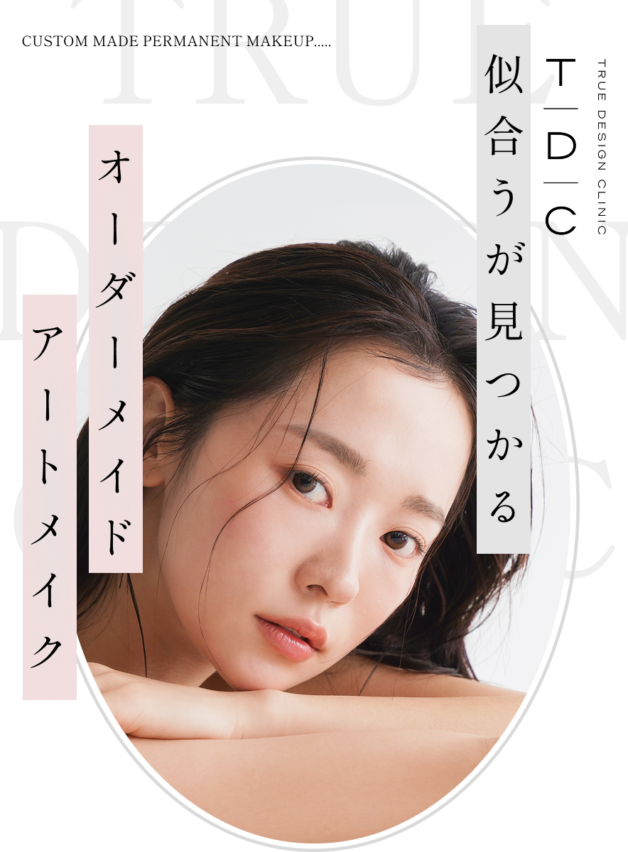 医療アートメイクで見つかるオーダーメイドアートメイク