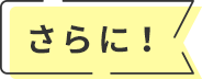 さらに!