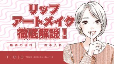 【医師監修】リップアートメイクの施術の流れ・お手入れについて解説