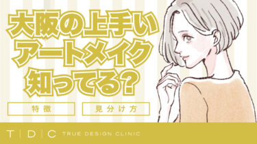 大阪の上手いアートメイクは？見分ける方法を教えます