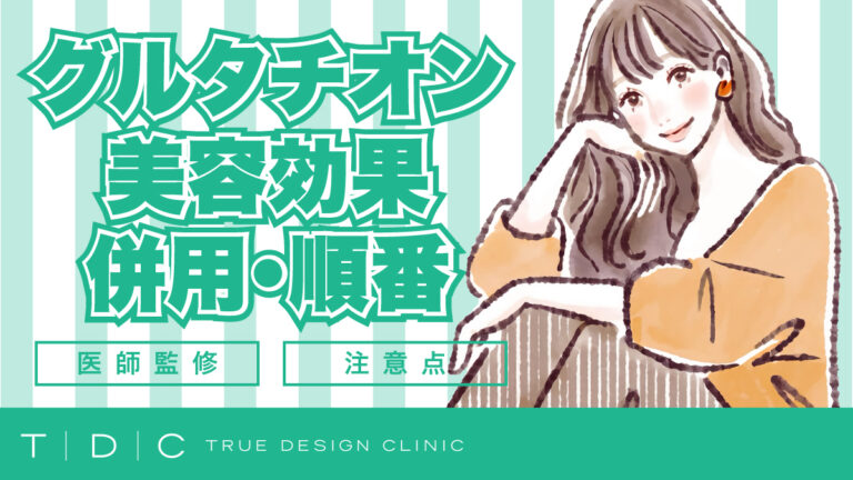 iv glutathione effects グルタチオンとは？美容効果や併用・順番について詳しく解説します