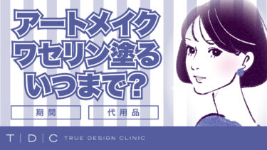 アートメイク後のワセリンいつまで塗るの？代用品や注意点など解説します