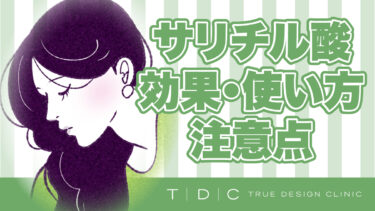 【医師監修】サリチル酸の効果や使い方・注意点を詳しく解説します