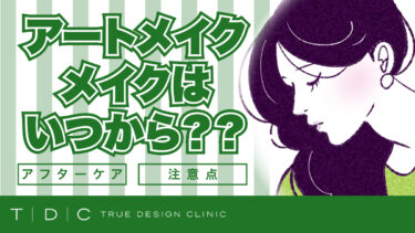 アートメイク後いつからメイクできる？施術後に控えることや期間の目安