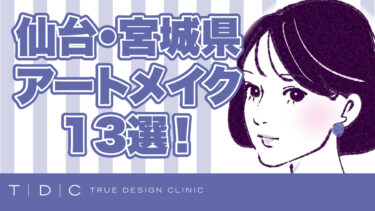 仙台・宮城県アートメイククリニック13選！値段・エリア・対象部位を徹底比較