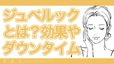 人気の美容施術ジュベルックとは？効果・持続期間・ダウンタイムを徹底解説